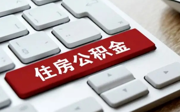 公积金退休前怎么处理的_淄博公积金代办在职离职封存服务